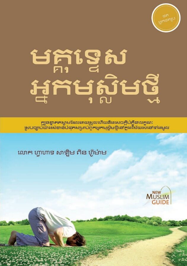 មគ្គុទ្ទេសអ្នកមុស្លីមថ្មី cover